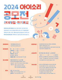2024년 아이소리 공모전 (언어재활, 인지치료 교구 및 교재 개발 아이디어).