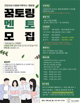 연수구가족센터 2024 다문화가족 자녀 멘토링 꿈토링 멘토 모집.