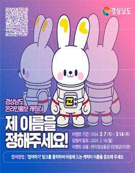경상남도 온라인홍보 캐릭터 이름 공모.