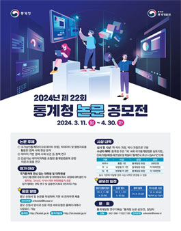 제22회 통계청 논문 공모전.
