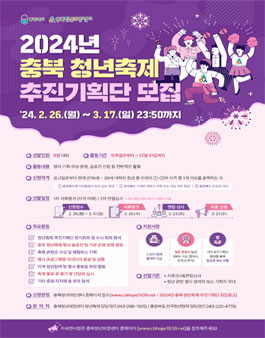 2024년 충북 청년축제 추진기획단 모집