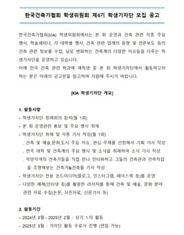 2024 한국건축가협회 학생위원회 제4기 학생기자단 모집