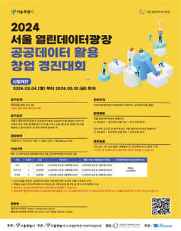 2024 서울 열린데이터광장 공공데이터 활용 창업경진대회.