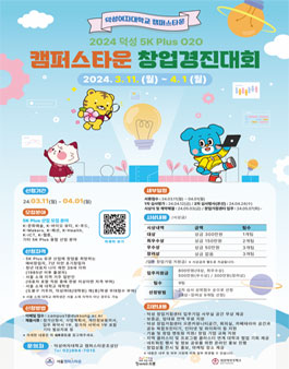 2024년 덕성여대 캠퍼스타운사업 덕성 5K(OK)! Plus O2O 창업경진대회.