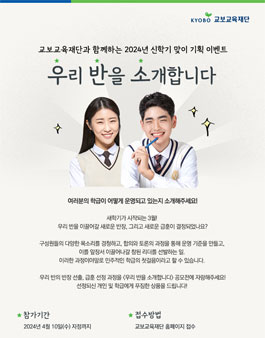 [교보교육재단] 2024 우리 반을 소개합니다 공모전.