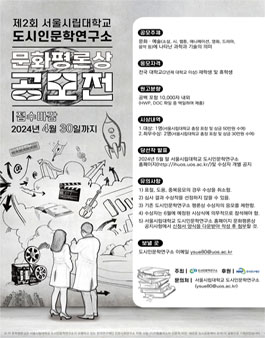 제2회 서울시립대학교 도시인문학연구소 문화평론상 공모.