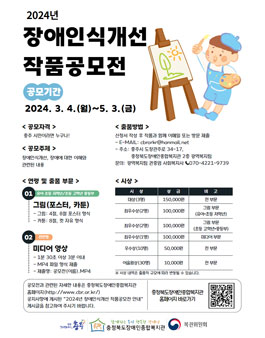 충청북도장애인종합복지관 2024년 장애인식개선 작품공모전.