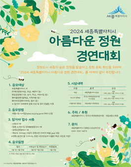 2024 세종특별자치시 아름다운 정원 경연대회.