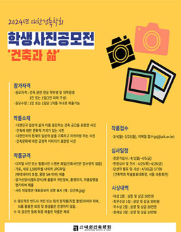 2024년 대한건축학회 제4회 학생 사진 공모전.