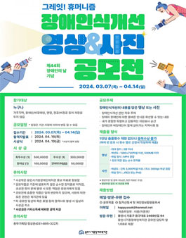 그레잇! 휴머니즘! 장애인식개선 영상&사진 공모전.