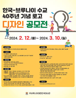 한-브루나이 수교 40주년 기념 로고 디자인 공모전.