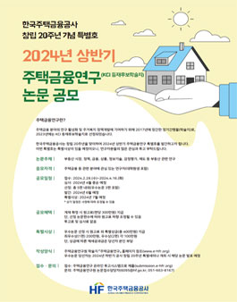 2024년도 상반기 주택금융연구 논문 공모전.