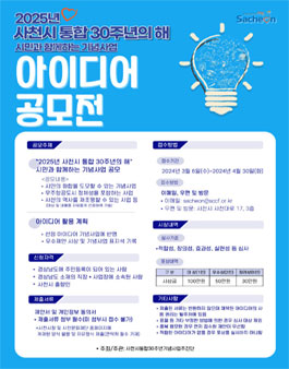 2025년 사천시 통합 30주년의 해 시민과 함께하는 기념사업 아이디어 공모전.