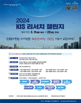 [한국투자증권] 2024 KIS 리서치 챌린지 (채용연계형 인턴십).