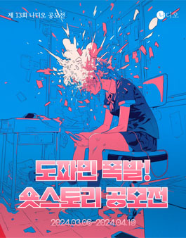 제 13회 나디오 공모전 도파민 숏스토리 공모전.