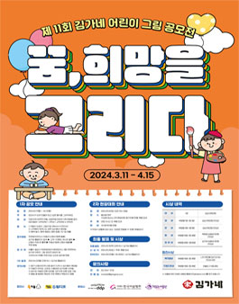 김가네 제 11회 어린이 그림공모전.