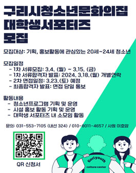 구리시청소년문화의집 2024 대학생 서포터즈 모집.