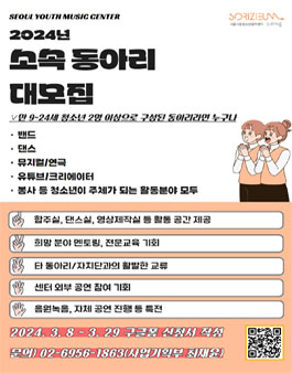서울시립청소년음악센터 2024 소속 동아리 모집.
