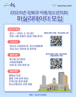 2024 제7대 강북구 아동청소년의회 퍼실리테이터 모집