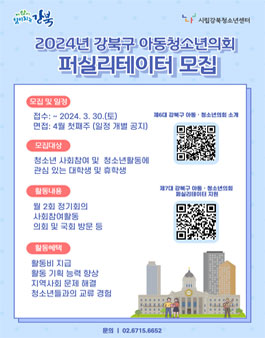 2024 제7대 강북구 아동청소년의회 퍼실리테이터 모집.