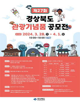 제27회 경상북도 관광기념품 공모전.