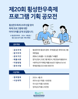 제20회 횡성한우축제 프로그램 기획공모전.