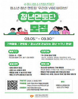 2024 수원시청소년청년재단 영통청소년문화의집 청소년 대상 멘토링 청년멘토단 모집.
