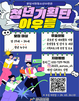 2024 성남시청소년재단 분당서현청소년수련관 청년기획단 아우름 모집.