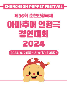 2024 아마추어 인형극 경연대회.