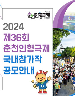 제36회 춘천인형극제 2024 국내 참가작 모집