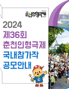 제36회 춘천인형극제 2024 국내 참가작 모집.