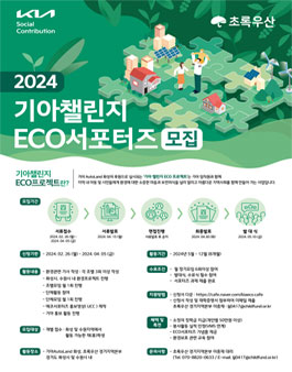 기아 AutoLand 화성 2024 기아 챌린지 ECO서포터즈 모집