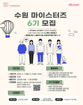 [수원컨벤션센터] 수원 마이스터즈 6기 모집.