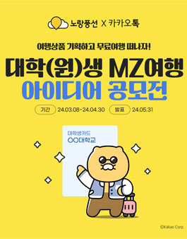노랑풍선 x 카카오톡 대학(원)생 MZ 여행 아이디어 공모전.