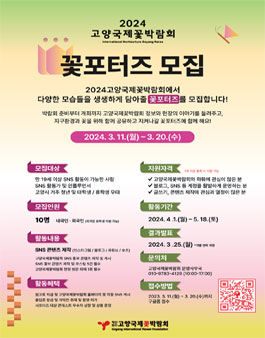 2024 고양국제꽃박람회 꽃포터즈 모집