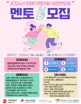 광주장애인재활협회 2024년 장애가정아동 성장멘토링 멘토 모집.