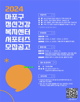 마포구정신건강복지센터 2024년 정신건강 서포터즈 모집