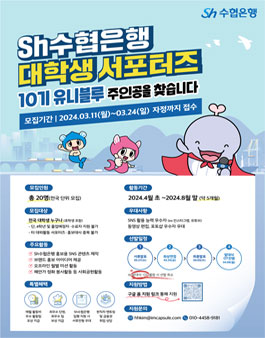 Sh수협은행 유니블루 10기 모집