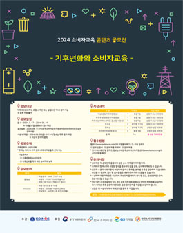 2024 소비자교육 콘텐츠 공모전.