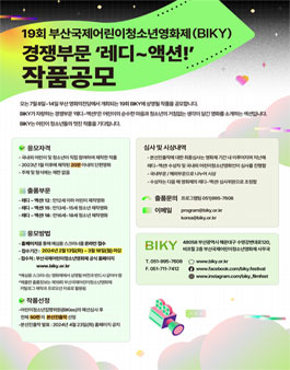 2024 19회 부산국제어린이청소년영화제 레디~액션! 작품 공모.