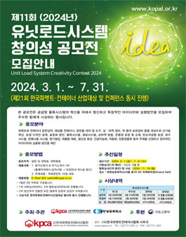 2024년 제11회 유닛로드시스템(ULS) 창의성 공모전.