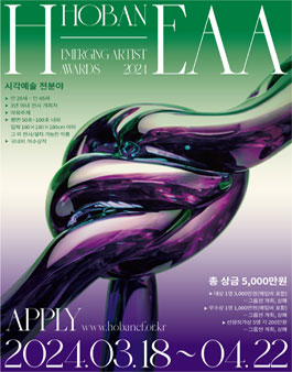 2024 H-EAA 시각예술 전분야 공모전.