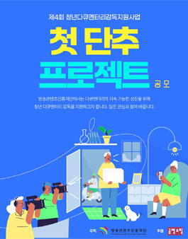 제4회 청년다큐멘터리감독지원사업 (첫 단추 프로젝트) 공모.