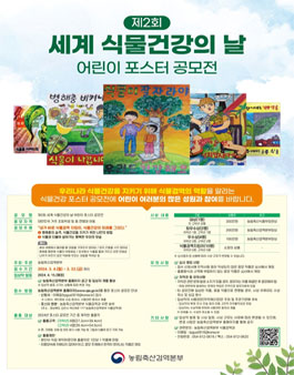 제2회 세계 식물건강의 날 어린이 포스터 공모전.