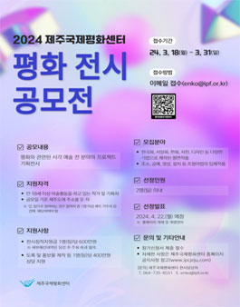 2024 제주국제평화센터 평화 전시 공모전.