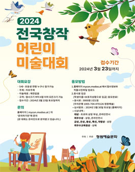 2024 전국 창작 어린이 미술대회.
