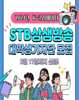 STB 상생방송 대학생 기자단 모집