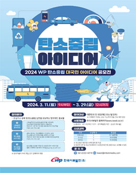 2024 WP 탄소중립 대국민 아이디어 공모전.
