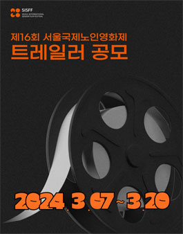 [서울국제노인영화제] 제16회 서울국제노인영화제 트레일러 공모전.