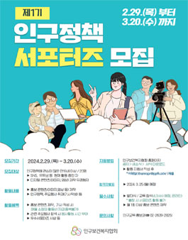 제1기 인구정책 서포터즈 모집
